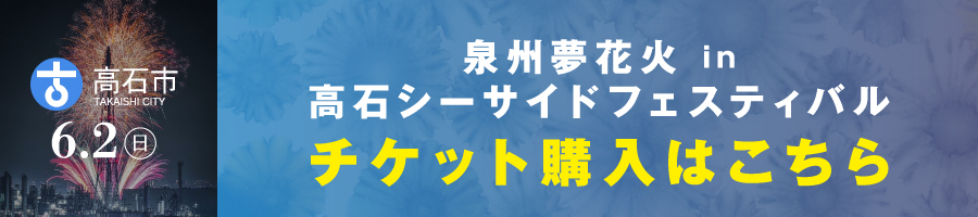 高石シーサイドフェスティバル